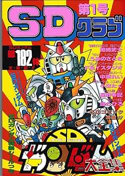 Amazon.co.jp: SDクラブ (第1号) : 本